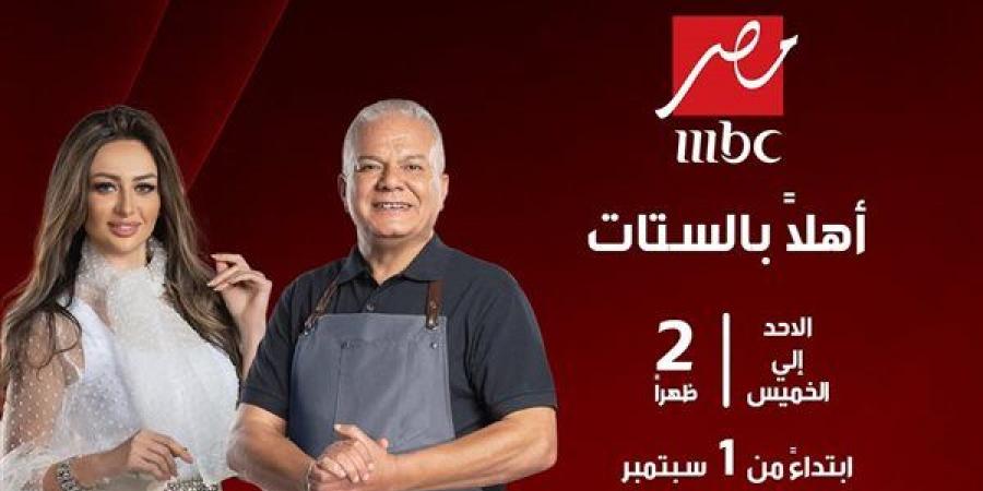 MBC مصر تعلن عن موسم جديد من برنامج "أهلا بالستات" - النيل نيوز