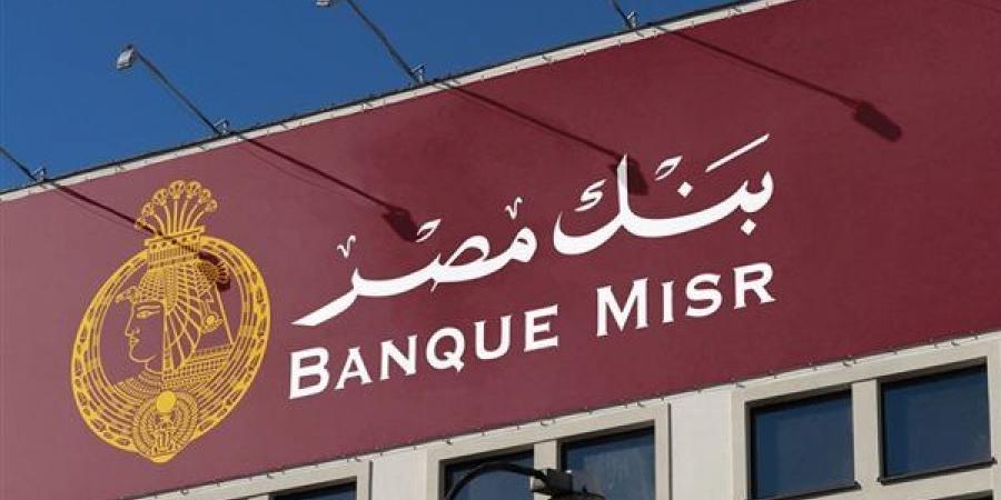 بنك مصر: جميع فروع البنك في الإمارات تمارس أعمالها بصورة طبيعية - النيل نيوز