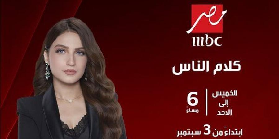 ياسمين عز تعود لـ "كلام الناس" 3 سبتمبر - النيل نيوز
